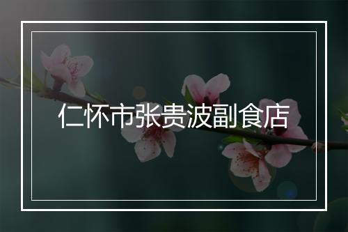 仁怀市张贵波副食店
