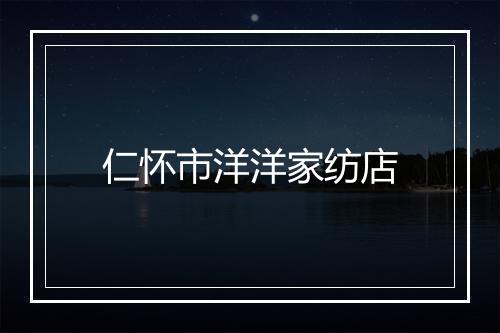 仁怀市洋洋家纺店