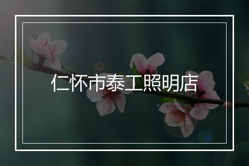 仁怀市泰工照明店