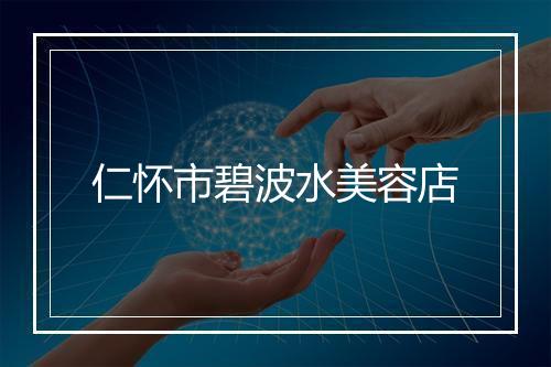 仁怀市碧波水美容店