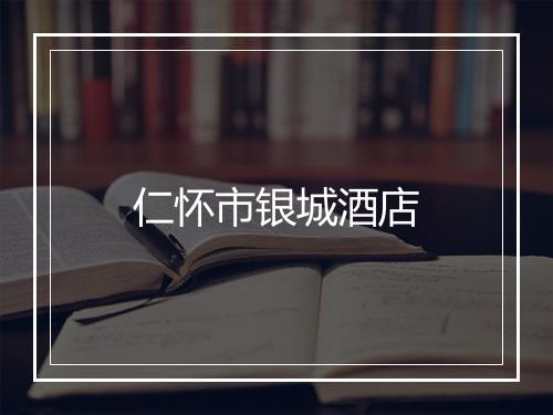 仁怀市银城酒店