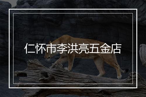 仁怀市李洪亮五金店