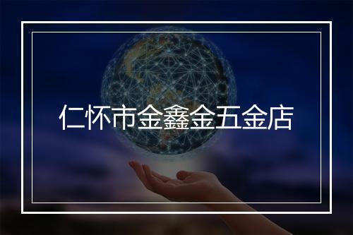 仁怀市金鑫金五金店