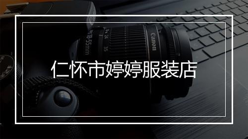 仁怀市婷婷服装店