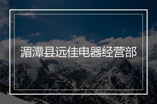 湄潭县远佳电器经营部
