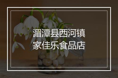 湄潭县西河镇家佳乐食品店