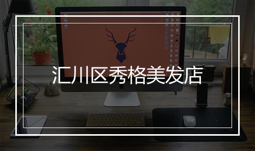 汇川区秀格美发店