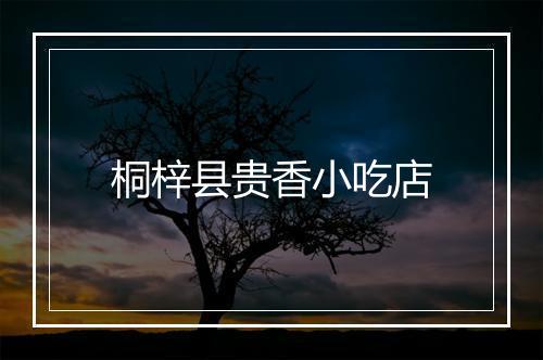 桐梓县贵香小吃店