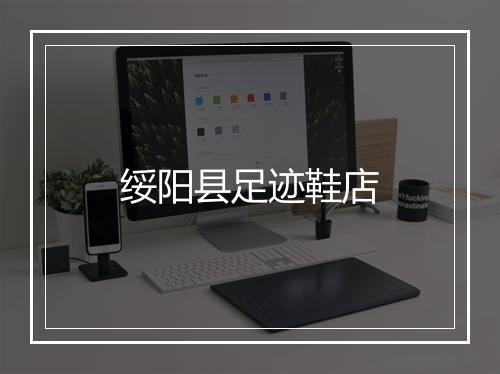 绥阳县足迹鞋店