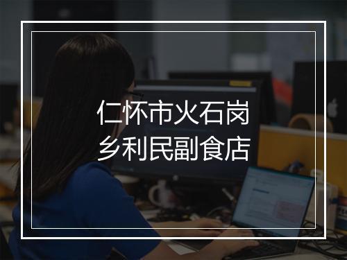 仁怀市火石岗乡利民副食店