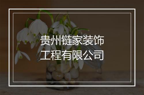 贵州链家装饰工程有限公司
