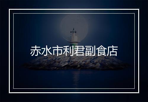 赤水市利君副食店