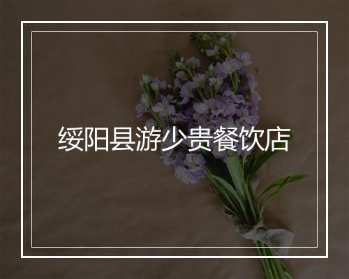 绥阳县游少贵餐饮店