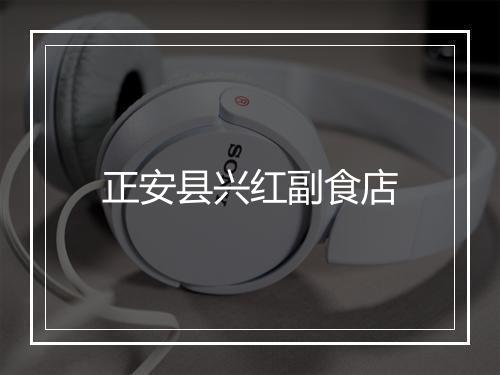 正安县兴红副食店