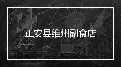 正安县维州副食店
