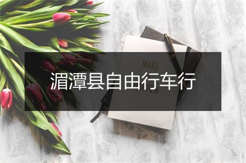 湄潭县自由行车行