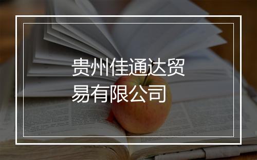 贵州佳通达贸易有限公司