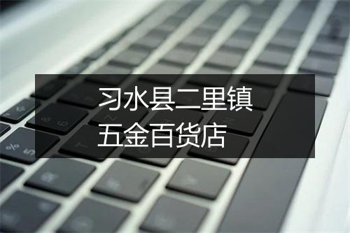 习水县二里镇五金百货店