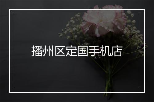 播州区定国手机店