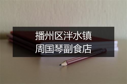 播州区泮水镇周国琴副食店