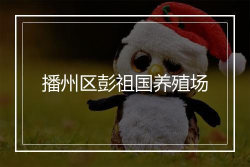 播州区彭祖国养殖场