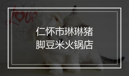 仁怀市琳琳猪脚豆米火锅店