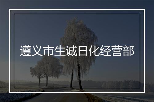 遵义市生诚日化经营部