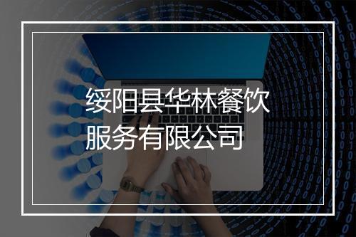 绥阳县华林餐饮服务有限公司