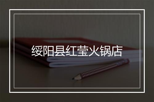 绥阳县红莹火锅店