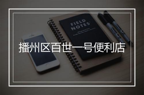 播州区百世一号便利店