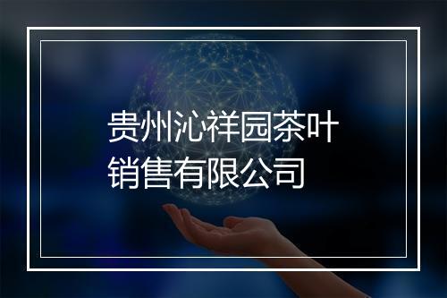 贵州沁祥园茶叶销售有限公司