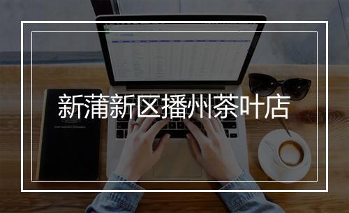 新蒲新区播州茶叶店