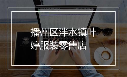 播州区泮水镇叶婷服装零售店