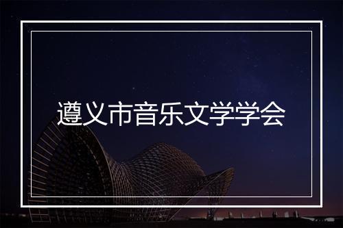 遵义市音乐文学学会
