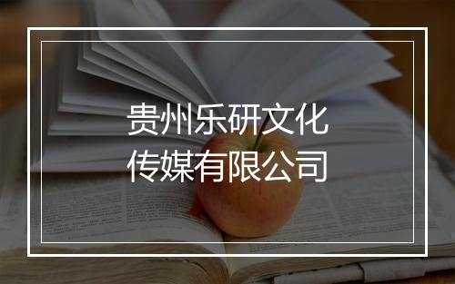 贵州乐研文化传媒有限公司