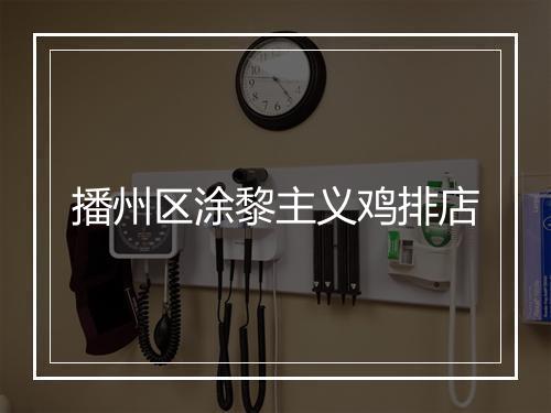 播州区涂黎主义鸡排店