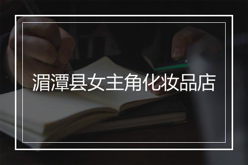 湄潭县女主角化妆品店