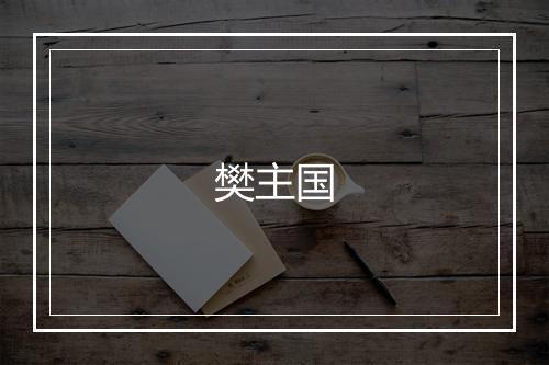 樊主国