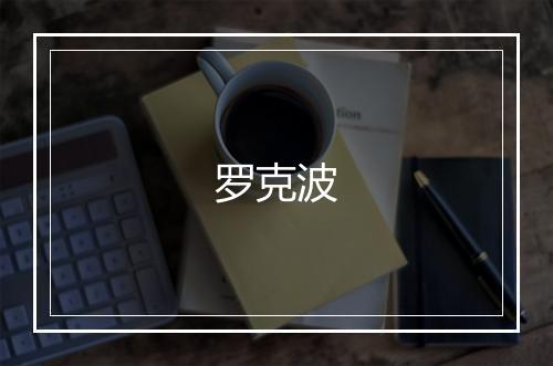 罗克波