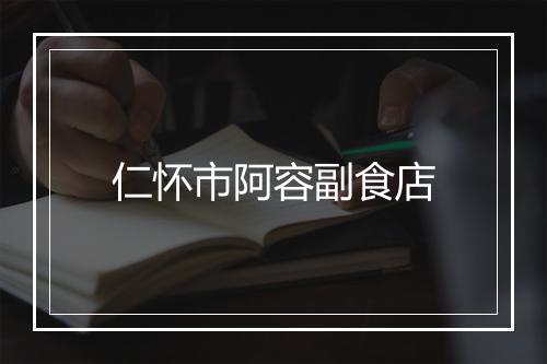 仁怀市阿容副食店