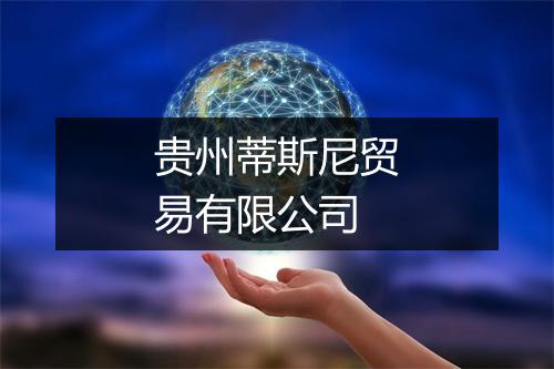 贵州蒂斯尼贸易有限公司