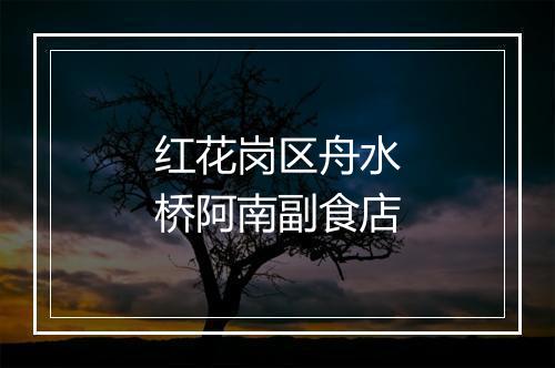 红花岗区舟水桥阿南副食店