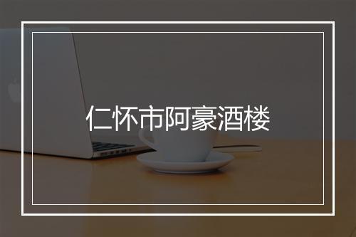 仁怀市阿豪酒楼