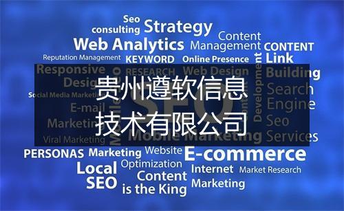 贵州遵软信息技术有限公司