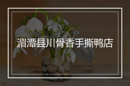 湄潭县川骨香手撕鸭店