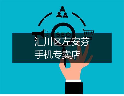 汇川区左安芬手机专卖店