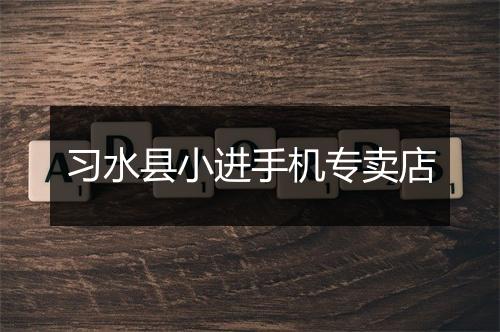 习水县小进手机专卖店