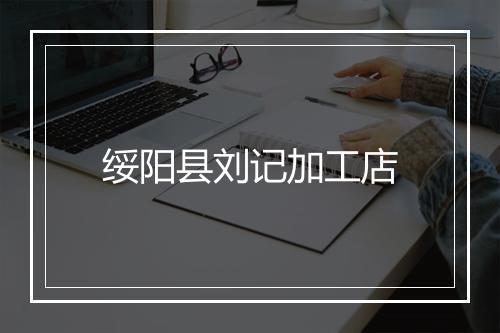 绥阳县刘记加工店