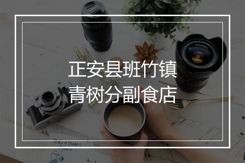 正安县班竹镇青树分副食店