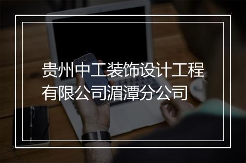 贵州中工装饰设计工程有限公司湄潭分公司